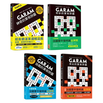 幼福 GARAM好神奇的算術拼圖/大挑戰的算術拼圖/ 頂尖的算術拼圖/奇妙的算術拼圖圖/挑戰的算術拼圖/ 頂尖的算術拼圖/親子家庭
