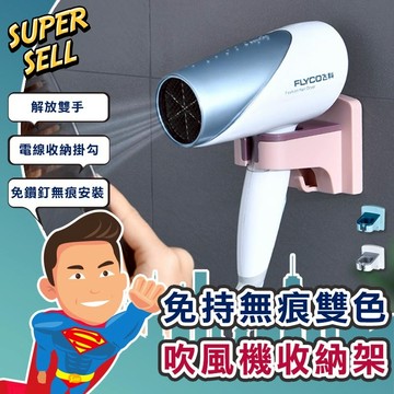 🌟免持無痕雙色吹風機收納架🌟(現貨快出)吹風機/吹風機架/壁掛吹風機/吹風機收納架/無痕吹風機架【超級賣】