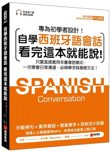 自學西班牙語會話 看完這本就能說：只要直接套用本書會話模式，一次學會日常溝[二手書_近全新]