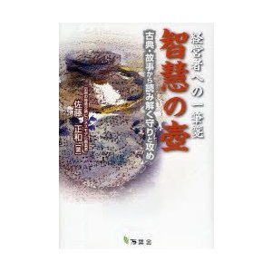 智慧の壺 経営者への一筆箋 古典・故事か 佐藤 正和 著