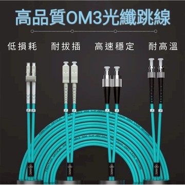 <專業級>光纖跳線OM3 尾纖 om3 多模 雙芯 50/125u SC LC ST FC 水藍色 現貨