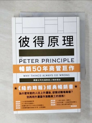【書寶二手書T3／財經企管_UUE】彼得原理：暢銷50年商管巨作！揭露公司充滿無能人物的理由_勞倫斯．彼得, 雷蒙德．霍爾,  鍾榕芳