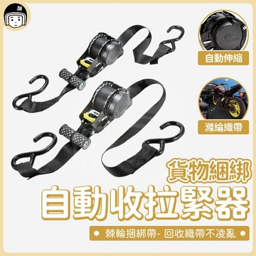 貨物綑綁自動收拉緊器 自動回收綑綁帶 自動棘輪拉緊器 貨物捆綁帶 貨車收緊緊繩器 固定器 收緊器 貨物收緊帶 貨物拉緊器