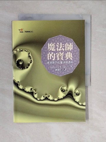 【書寶二手書T4／影視_XVC】魔法師的寶典_Andrzej Wajda, 劉絮愷, 趙曼如