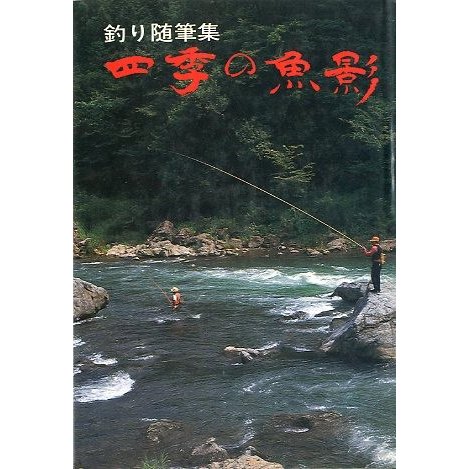 釣り随筆集　四季の魚影　＜送料無料＞