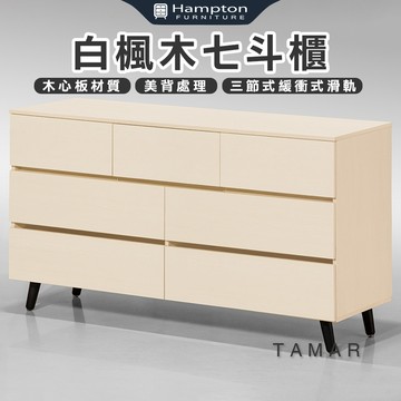 【Hampton 漢汀堡】娜塔白楓木七斗櫃