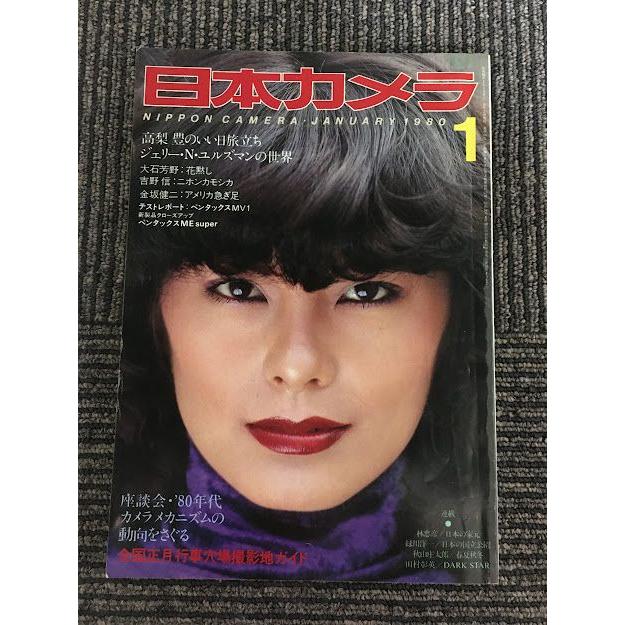 日本カメラ 1980年1月号   80年代のカメラメカニズム