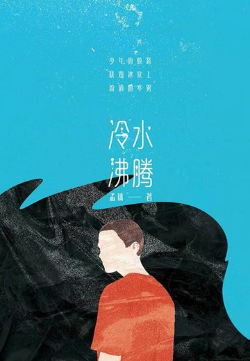 【電子書】冷水沸腾