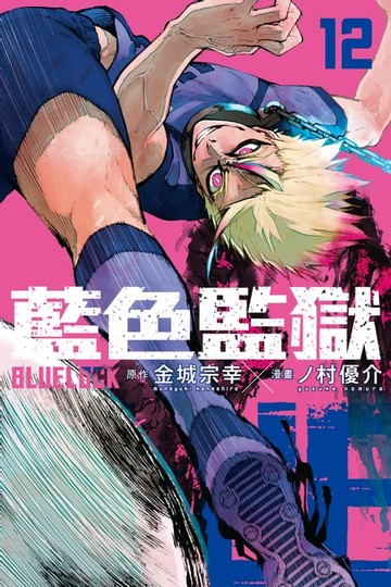 【電子書】BLUE LOCK 藍色監獄 (12)