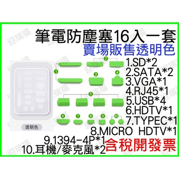防塵塞 筆記型電腦 防塵塞 筆電防塵塞 電腦防塵塞 保護塞 保護 主機 桌機 筆電接口防塵塞 保護塞 防塵套 16入
