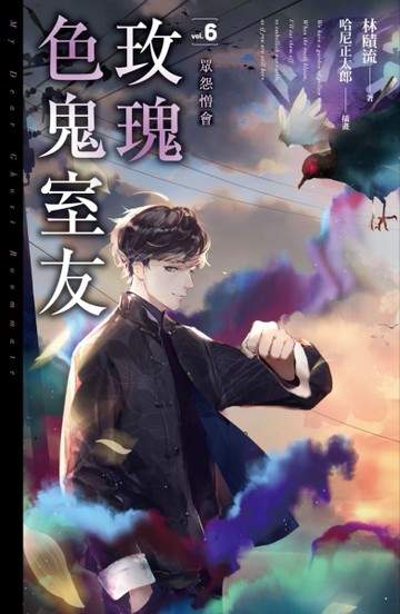 玫瑰色鬼室友（6）：眾怨憎會【二手書_全新】TAAZE讀冊生活