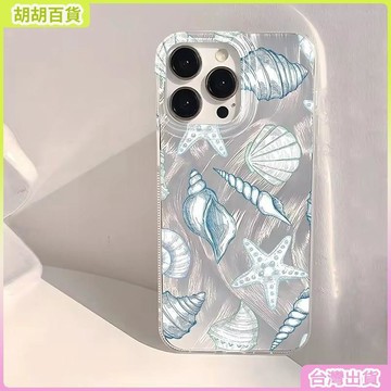 工廠直銷✨貝殼海星蘋果17promax手機殼羽紗創意iPhone16pro保護套外貿款15