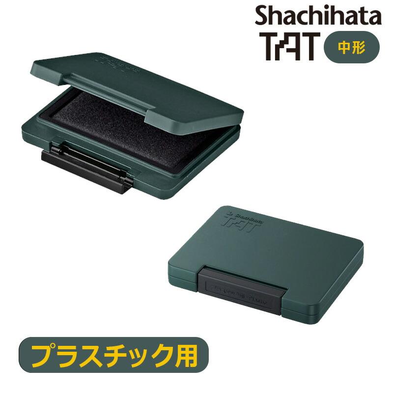 シヤチハタ 強着スタンプ台 タート(プラスチック用) 中形 ATPN-2-K