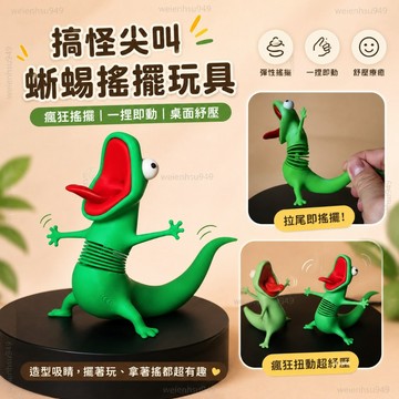 ✨拾光Craft✨隔曰達【蜥蜴湯姆】可晃動解壓擺件玩具彈簧搖搖樂河狸變身計劃周邊電影
