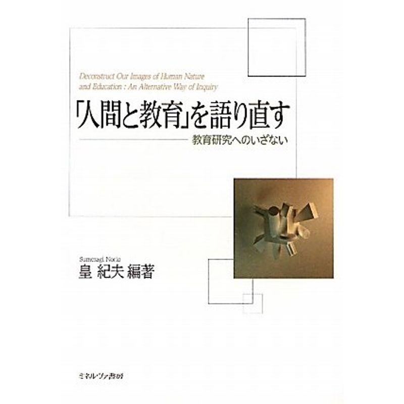 人間と教育 を語り直す 教育研究へのいざない