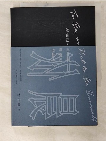 【書寶二手書T4／短篇_UZI】做自己，為什麼還要說抱歉？_林依晨