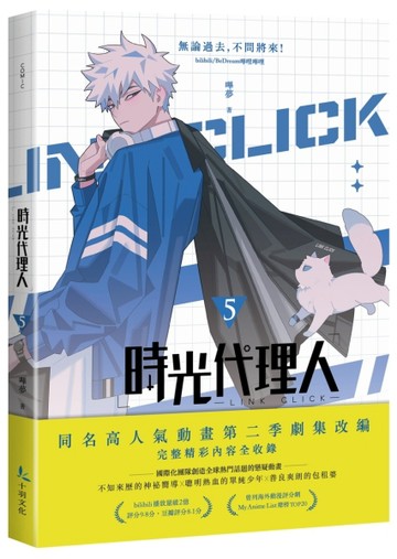時光代理人（5）[二手書_全新]
