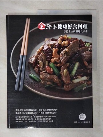 【書寶二手書T5／餐飲_FEY】全原味健康好食料理 李德全主廚嚴選代表作(附)：電視名廚親證「健康」和「好吃」絕對可以兩全其美！_李德全