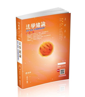 法學緒論（高普考‧三、四等特考‧升等考‧地方特考‧一般警察‧鐵路特考‧司法[二手書_良好]