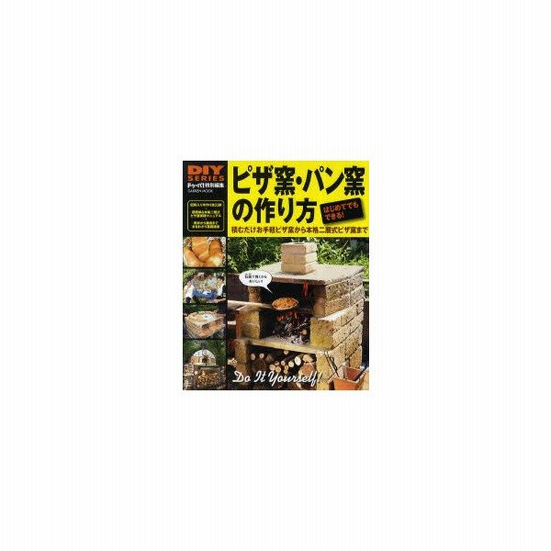 ピザ窯 パン窯の作り方 はじめてでもできる 石窯作りの簡単ノウハウ大公開 積むだけお手軽ピザ窯から本格二層式ピザ窯まで 通販 Lineポイント最大0 5 Get Lineショッピング