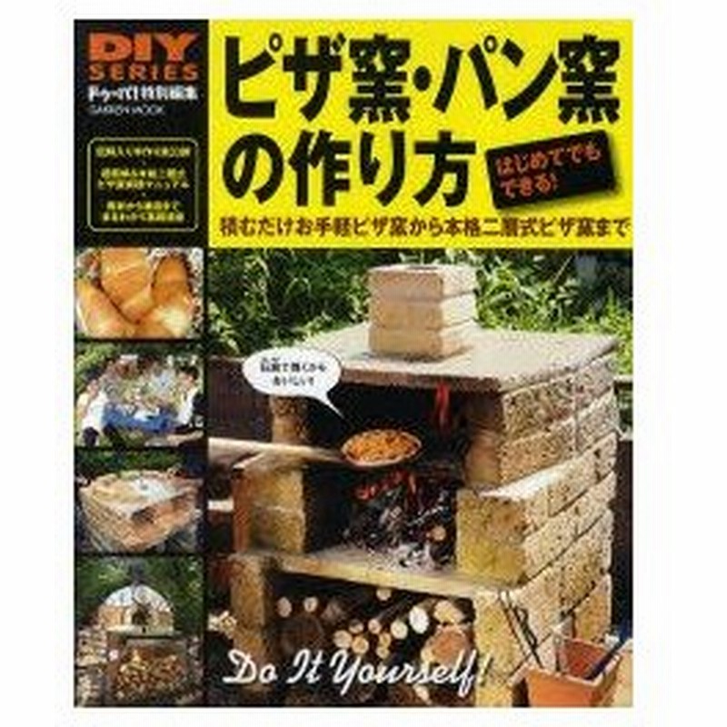 ピザ窯 パン窯の作り方 はじめてでもできる 石窯作りの簡単ノウハウ大公開 積むだけお手軽ピザ窯から本格二層式ピザ窯まで 通販 Lineポイント最大0 5 Get Lineショッピング