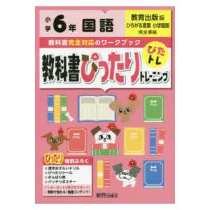 教科書ぴったりトレーニング国語小学６年教育出版版