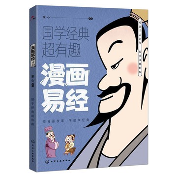 【墨香書苑】簡體字 國學經典超有趣 漫畫易經 學生彩圖版 課外閱讀書籍 趣味漫畫詩經國學經典