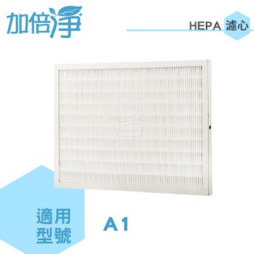 加倍淨適用HEPA濾網 適用Opure臻淨 A1 清淨機2入