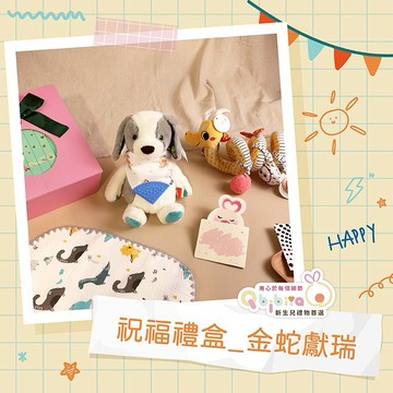 【Qbibiya新生兒禮物】☆蛇年限定☆祝福系列-金蛇獻瑞(新生兒嬰兒滿月彌月生日可客製刺繡禮)贈代寫卡片