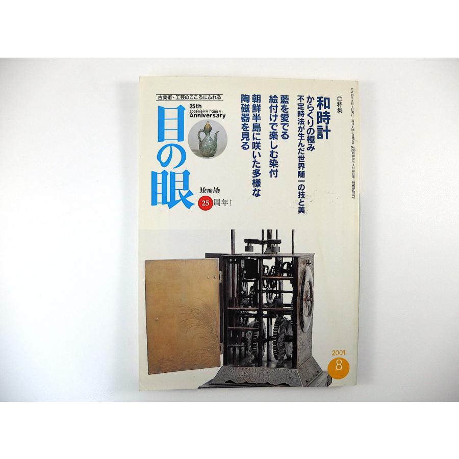 目の眼 2001年8月号「和時計 からくりの極み・不定時法が生んだ世界随一の技と美」絵付けで楽しむ染付 朝鮮半島の陶磁器 高橋永順 高橋香織