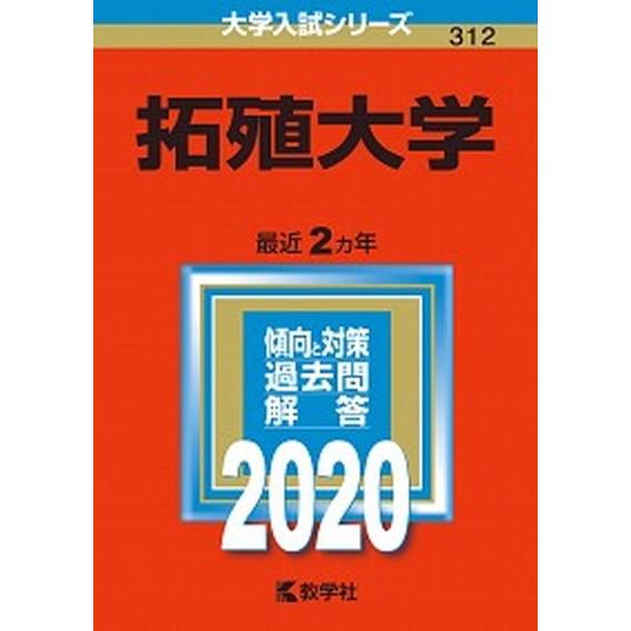 拓殖大学  ２０２０  教学社 (単行本) 中古