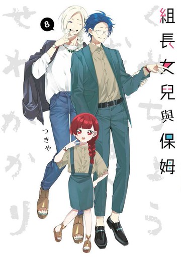 【電子書】組長女兒與保姆(08)