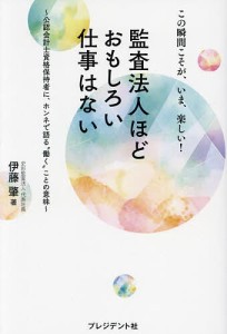 監査法人ほどおもしろい仕事はない この瞬間こそが,いま,楽しい 公認会計士資格保持者に,ホンネで語る 働く ことの意味