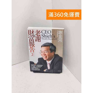 【雷根360免運】【送贈品】老謝財富報告2 #九成新 #九成新【Q-B1996】