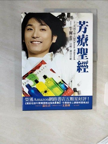 【書寶二手書T3／美容_TRO】芳療聖經_克莉西懷伍