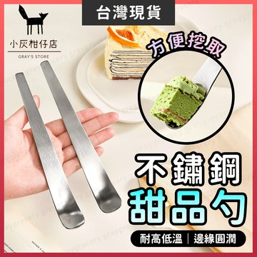 【隔日到貨】甜點勺 甜點湯匙 甜品勺 一體成形 不鏽鋼湯匙 點心湯匙 冰淇淋湯匙 蛋糕湯匙 蛋糕餐具 蛋糕勺 蛋糕小湯匙