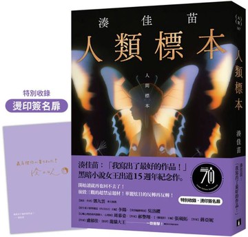 人類標本：湊佳苗自認「寫出了最好的作品」的傑作，黑暗小說女王出道15週年紀念作【城邦讀書花園】