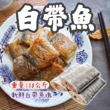新鮮白帶魚塊(10公斤/包)銀帶魚 肚洞 規格5/6 白帶魚段 方便料理 快速料理 家常菜