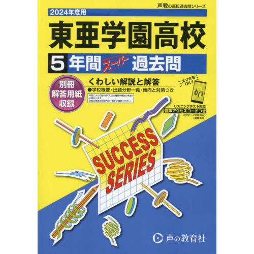 東亜学園高等学校 5年間スーパー過去問