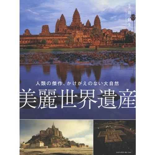 美麗世界遺産 人類の傑作,かけがえのない大自然 周剣生 写真 MdN編集部 編