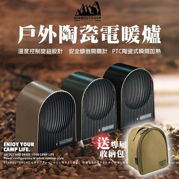 ADAM 戶外陶瓷電暖爐【露營殿】暖爐 暖器 戶外 陶瓷暖爐 電暖器 露營暖爐 露營用品