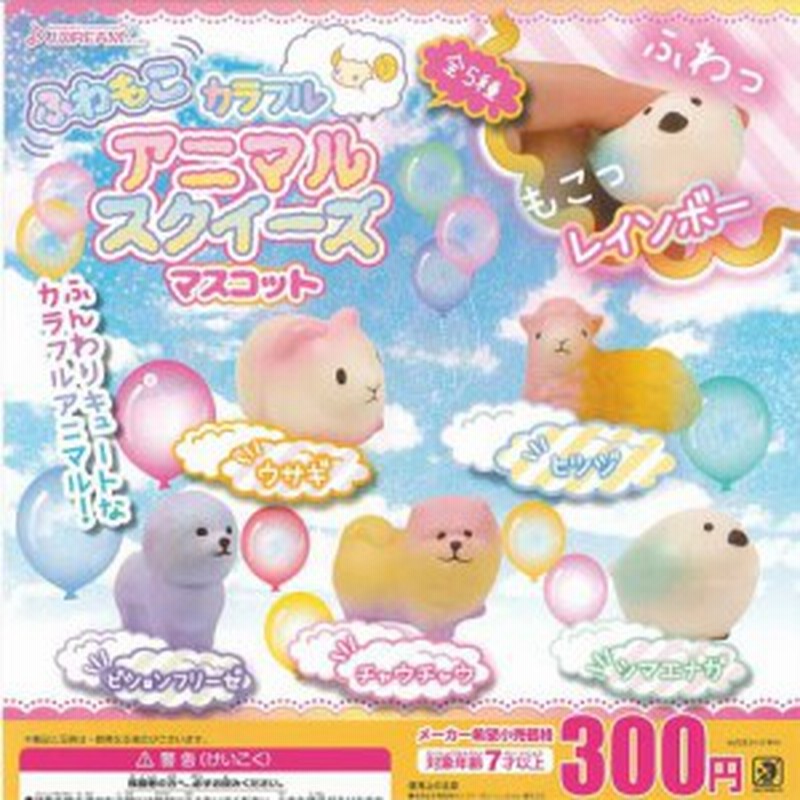 ふわもこ カラフル アニマルスクイーズ マスコット 全5種セット J Dream ガチャポン ガチャガチャ ガシャポン 通販 Lineポイント最大1 0 Get Lineショッピング