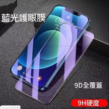 護眼藍光 保護貼 iPhone i11 Pro Max XS X 7 8 A14 13 12 SE3全滿版 玻璃貼 防窺