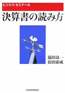  決算書の読み方 ビジネス・ゼミナール／脇田良一(著者),岩田康成(著者)