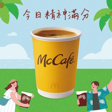 [麥當勞·限定麥心意]【麥當勞】經典美式咖啡(熱)好禮即享券