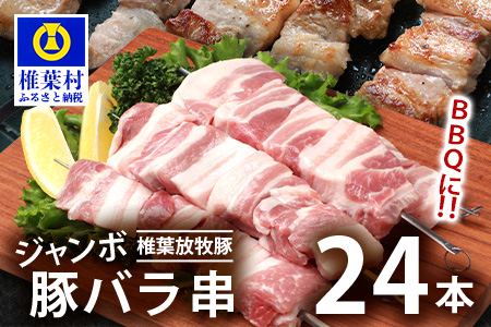 HB-90 THE HOUBOQ BBQ用 ジャンボ豚バラ串 24本 (生冷凍)