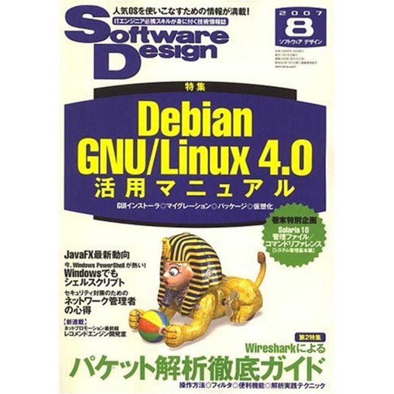 Software Design (ソフトウエア デザイン) 2007年 08月号 雑誌