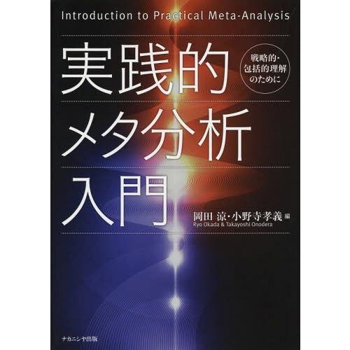 実践的メタ分析入門 戦略的・包括的理解のために