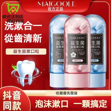 隔日達🔥玫黛琳益生菌 留香漱口粒  可刷可漱 輕鬆便攜清新口氣 去口臭口腔護理便攜式固體櫻花味 薄荷味 牙膏