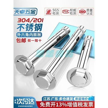 【304/201不鏽鋼】內置式膨脹螺絲 外六角內膨脹螺栓 內爆螺絲 M6 M8 M10 M12 膨脹螺絲 六角螺絲 內六